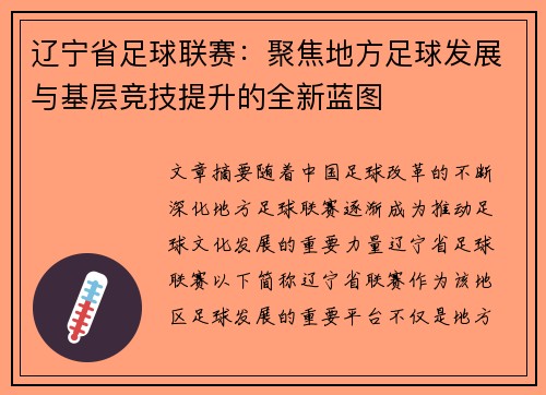 辽宁省足球联赛：聚焦地方足球发展与基层竞技提升的全新蓝图