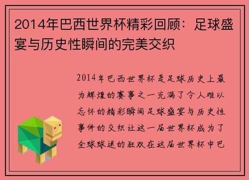 2014年巴西世界杯精彩回顾：足球盛宴与历史性瞬间的完美交织