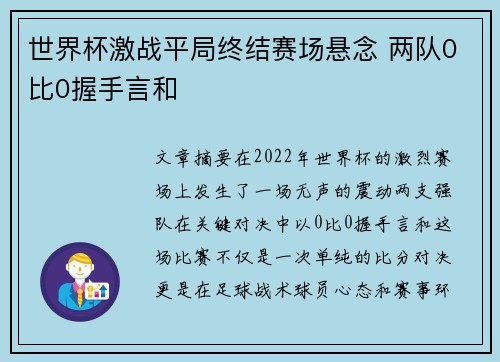 世界杯激战平局终结赛场悬念 两队0比0握手言和