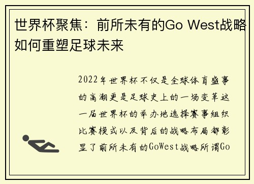世界杯聚焦：前所未有的Go West战略如何重塑足球未来