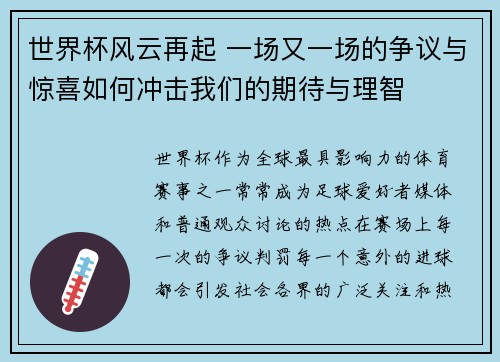 世界杯风云再起 一场又一场的争议与惊喜如何冲击我们的期待与理智