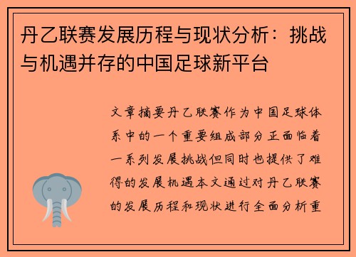 丹乙联赛发展历程与现状分析：挑战与机遇并存的中国足球新平台