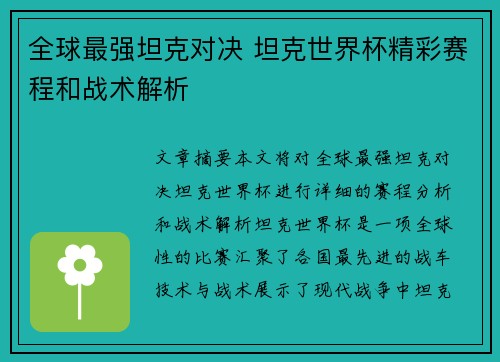全球最强坦克对决 坦克世界杯精彩赛程和战术解析