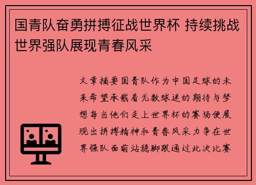 国青队奋勇拼搏征战世界杯 持续挑战世界强队展现青春风采