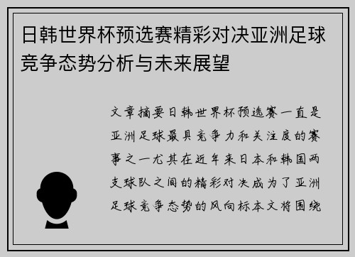 日韩世界杯预选赛精彩对决亚洲足球竞争态势分析与未来展望
