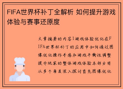 FIFA世界杯补丁全解析 如何提升游戏体验与赛事还原度