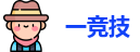 一竞技